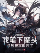 我筆下魔頭殺到現實世界了在線閱讀