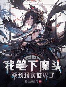 我筆下魔頭殺到現實世界了