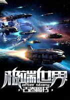極端世界after story在線閱讀