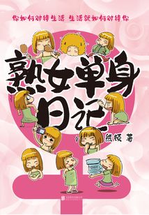 熟女單身日記