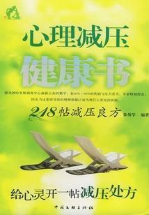 心理減壓健康書