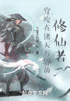 穿梭在诸天万界的修仙者在线阅读
