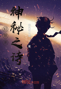 幻想錄：神秘之詩