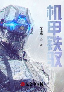 機(jī)甲鐵馭