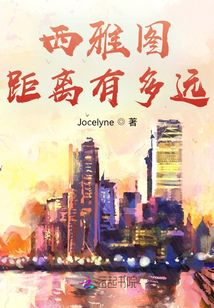 西雅圖距離有多遠
