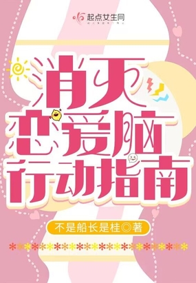 消灭恋爱脑行动指南在线阅读