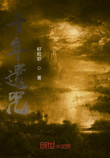 千年遺咒