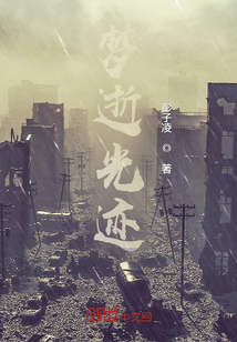 夢(mèng)逝光跡