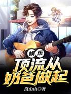 娛樂：頂流從奶爸做起在線閱讀