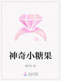神奇小糖果