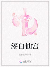 漆白仙宮