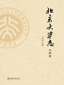 《北京大學志》（全四卷）