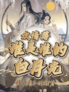 欢情薄：谁是谁的白月光在线阅读