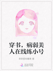 穿書，病弱美人在線練小號