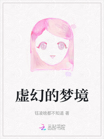 虚幻的梦境