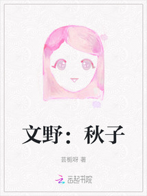 文野：秋子