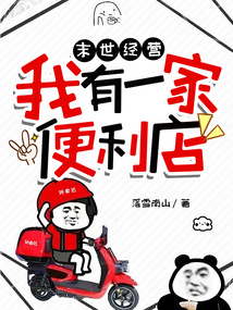 末世經營：我有一家便利店