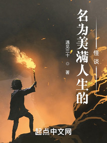 名為美滿人生的怪談