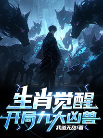 生肖覺醒:開局九大兇獸
