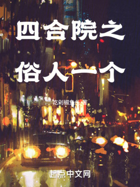 四合院之俗人一个在线阅读