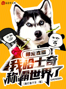 萌寵直播:我哈士奇稱霸世界了?