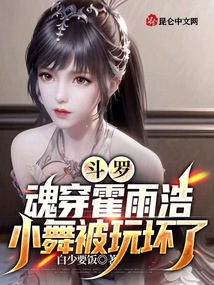 斗羅：魂穿霍雨浩，小舞被玩壞了