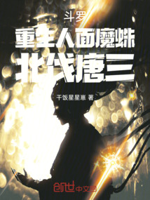 斗羅：重生人面魔蛛，北伐唐三！