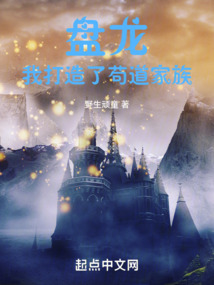 盤龍，我打造了茍道家族