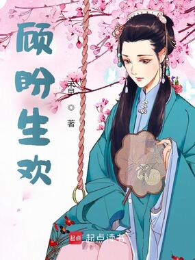 顾盼生欢在线阅读