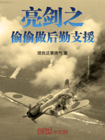 亮劍之偷偷做后勤支援