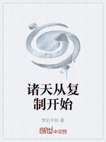 諸天從復(fù)制開始