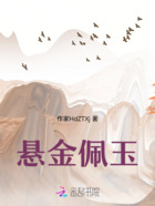 懸金佩玉在線閱讀
