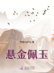 懸金佩玉