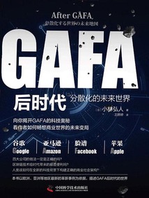 GAFA后時代