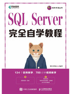 SQL Server完全自学教程在线阅读