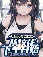 天降男神APP：从校花下单开始