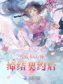 當我和山神締結契約后