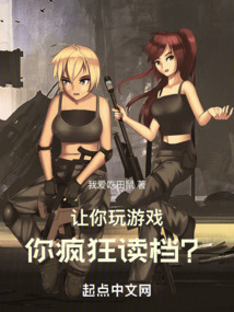 讓你玩游戲，你瘋狂讀檔？