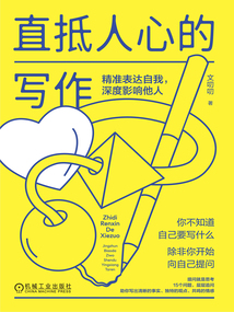 直抵人心的寫作:精準表達自我,深度影響他人