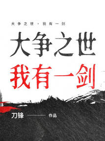 大爭之世，我有一劍