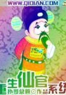 重生仙官系统