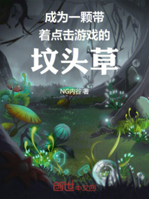 成為一顆帶著點擊游戲的墳頭草