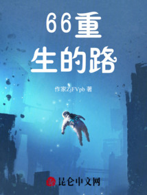 66重生的路