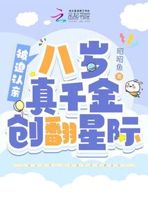 被迫認(rèn)親，八歲真千金創(chuàng)翻星際