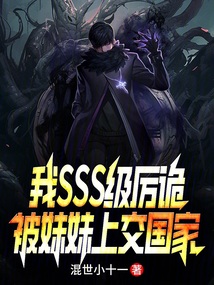 我SSS级厉诡,被妹妹上交国家在线阅读