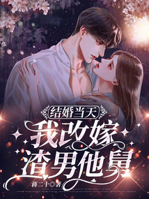 結婚當天，我改嫁渣男他舅