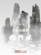 长生从道家内丹术开始在线阅读