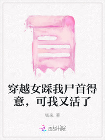 穿越女踩我尸首得意，可我又活了