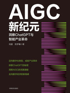 AIGC新纪元：洞察ChatGPT与智能产业革命在线阅读