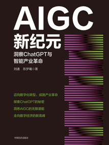 AIGC新紀元：洞察ChatGPT與智能產業革命